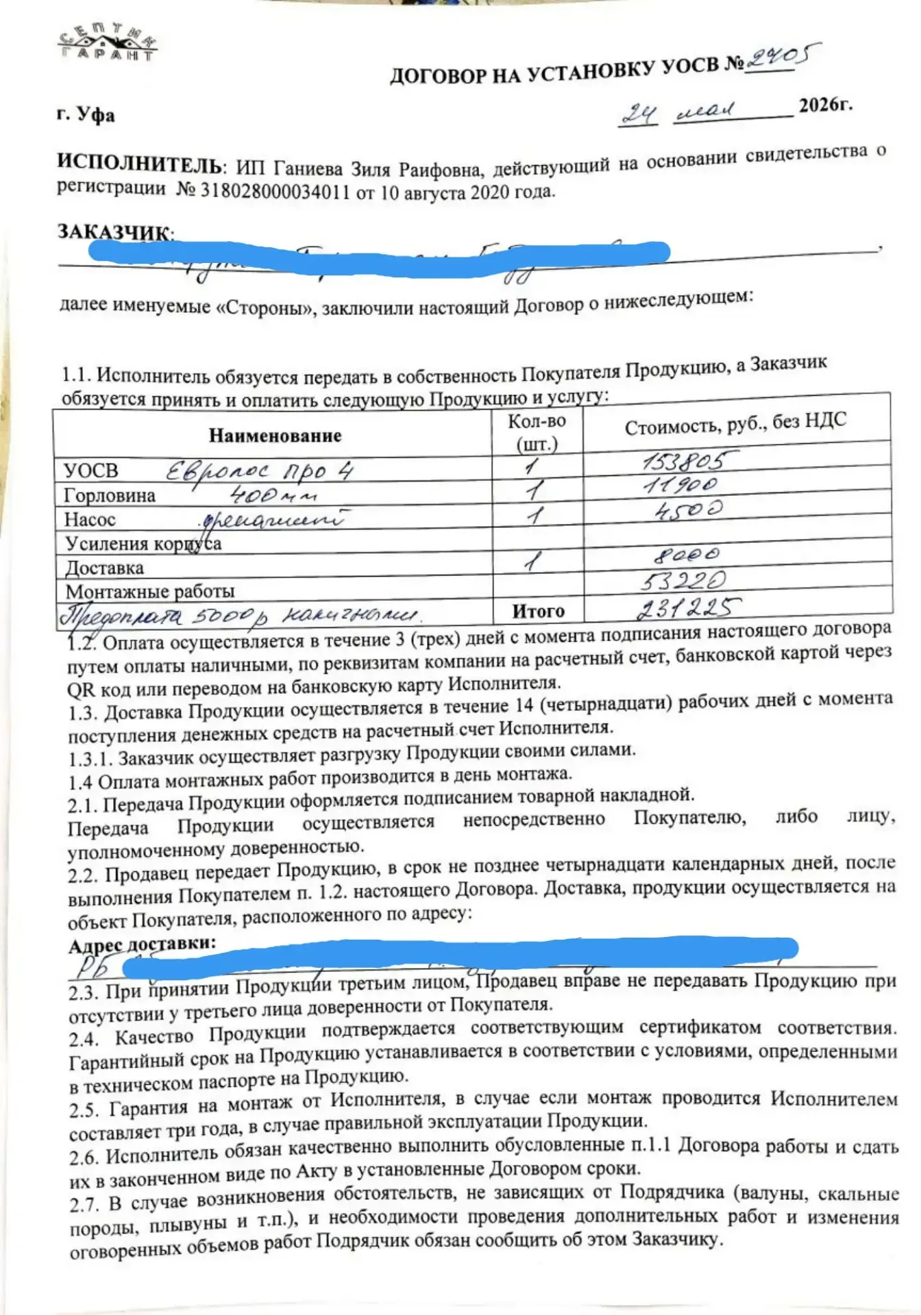 Договор на установку, лист 1